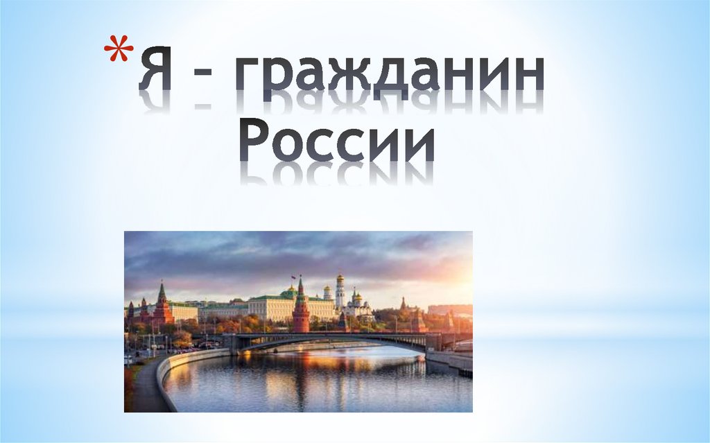 Я – гражданин России - презентация онлайн