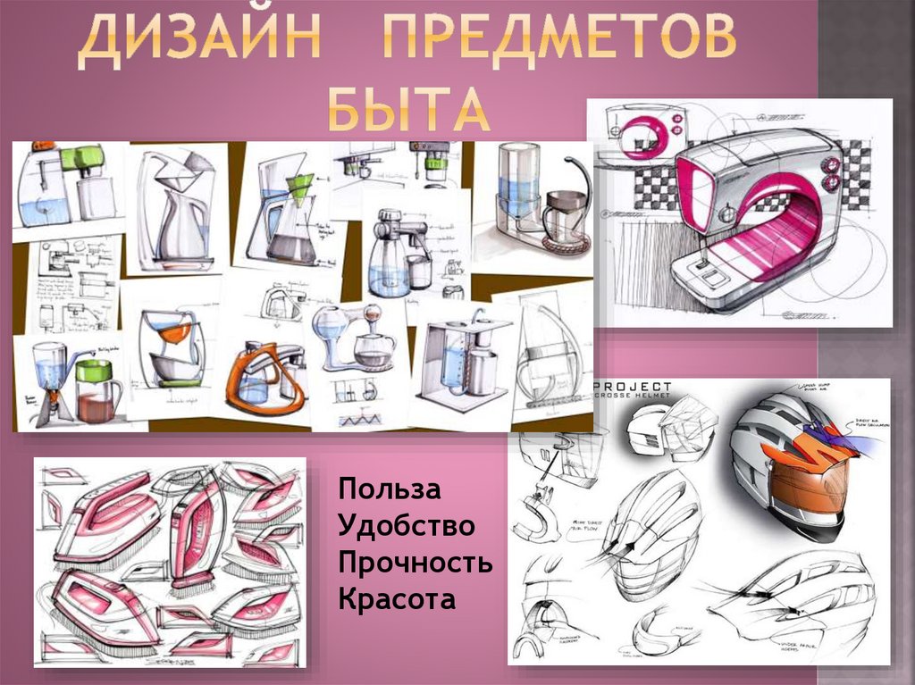 Дизайн предметов быта