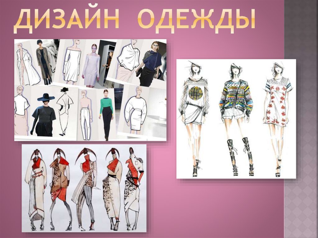Дизайн одежды