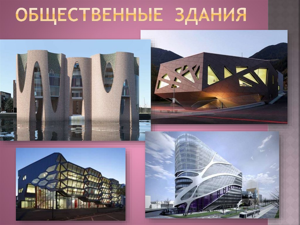 Общественные здания