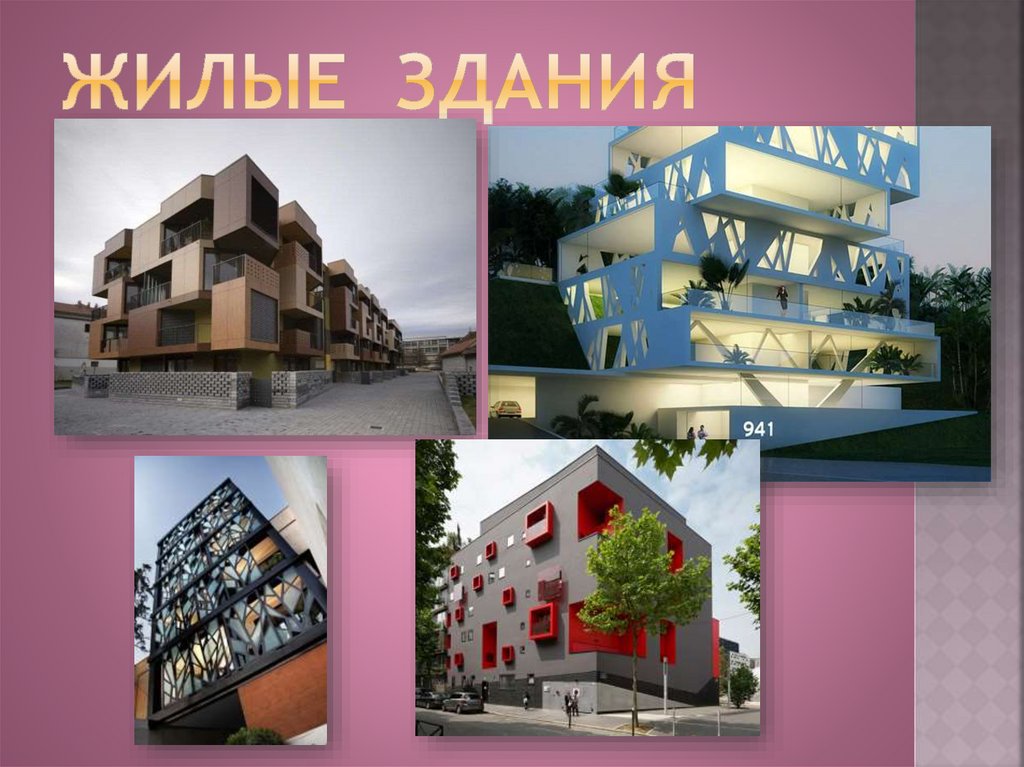 Жилые здания