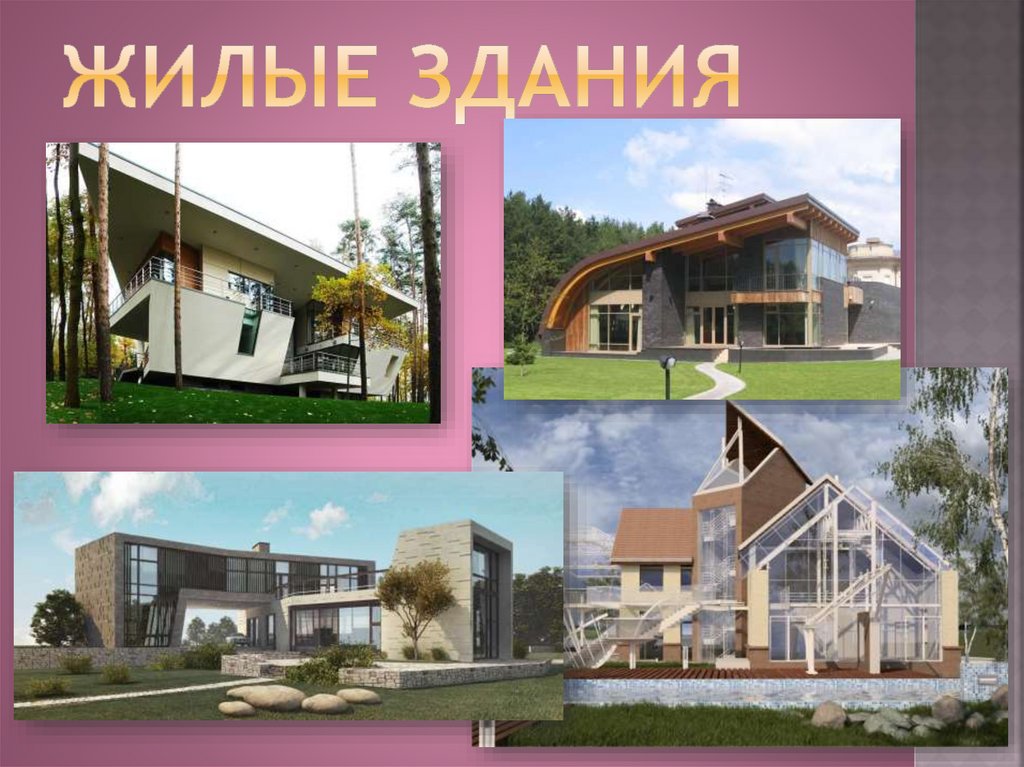 Жилые здания