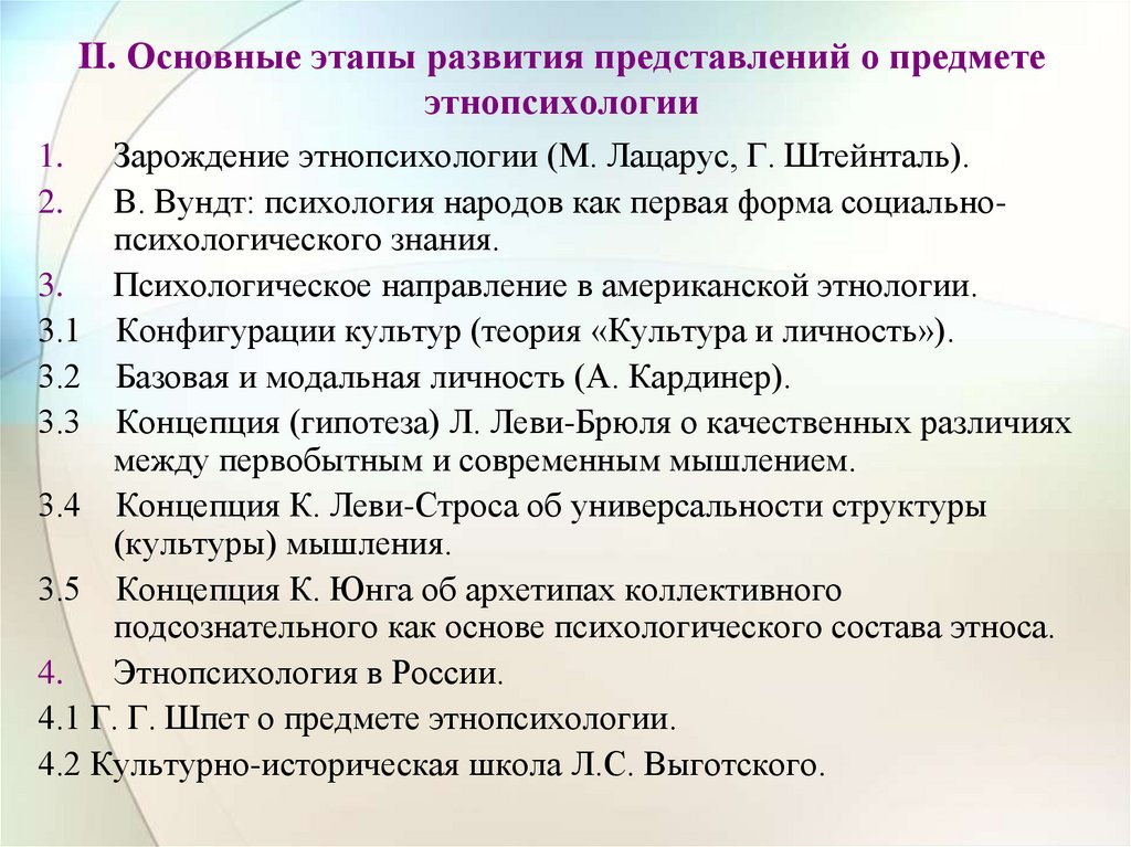 Этнопсихология ответы. Этапы развития этнопсихологии. Этапы развития этнической психологии. Основные этапы развития представлений о предмете этнопсихологии. История этнопсихологии.