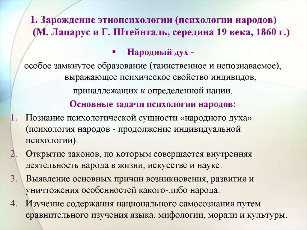 Развитие этнопсихологии было приостановлено в период. Этническая психология цели и задачи. Задачи этнической психологии. Предмет этнопсихологии. Цели этнической психологии.