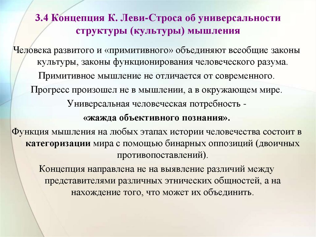 Концепция c. Леви-Строс об универсальности структуры мышления. Леви Стросс концепция. Бинарные оппозиции (к.Леви Стросс).. Бинарность мышления.