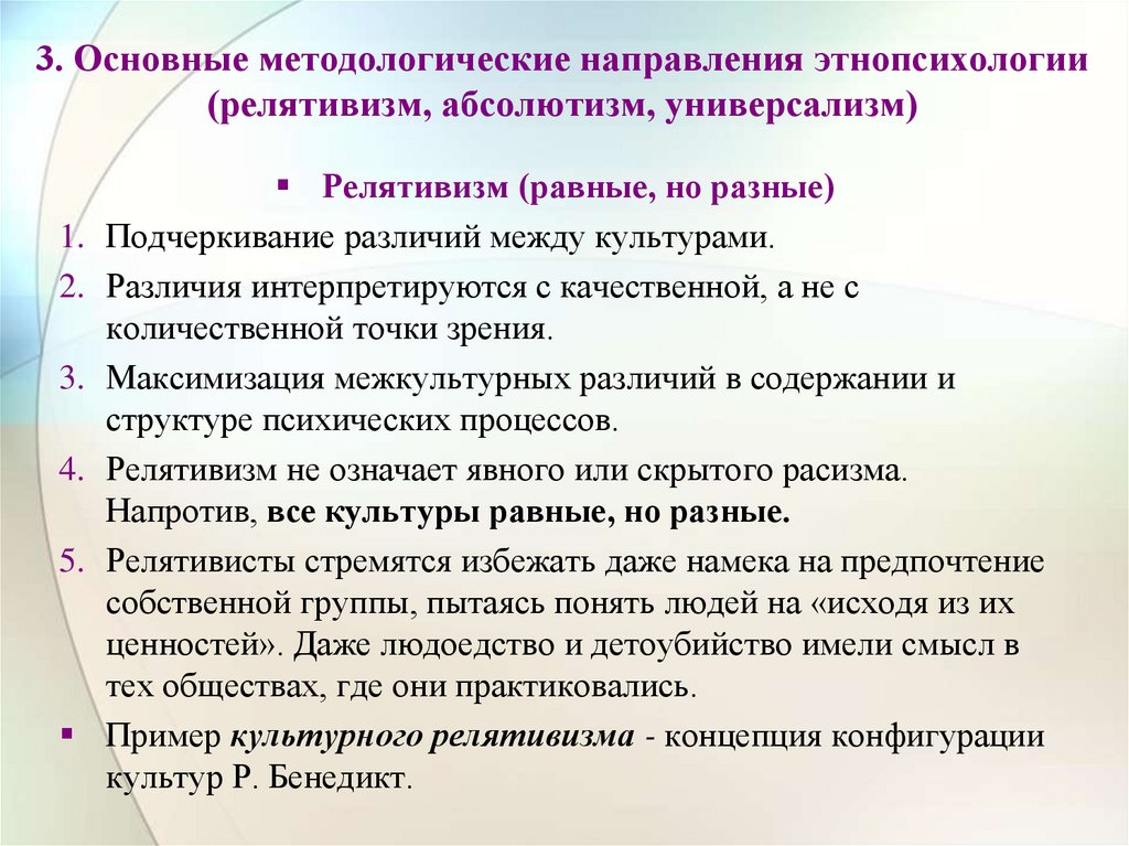 Культурная точка зрения. Релятивизм абсолютизм универсализм в этнической психологии. Концепция релятивизма. Основные направления в этнопсихологии. Понятия культурный релятивизм и культурный универсализм..