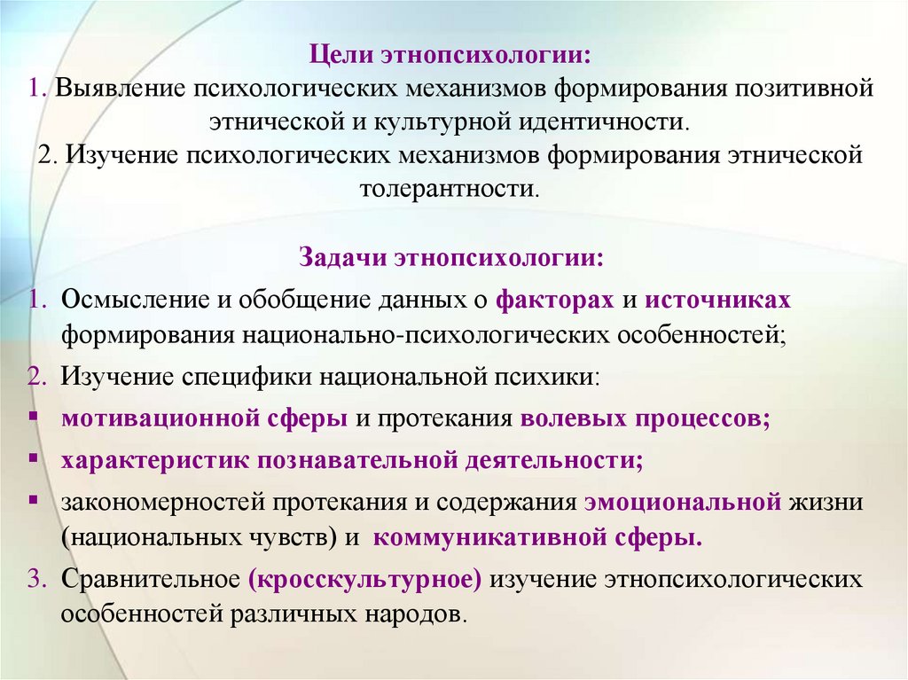 Цель психологии состоит в. Этническая психология цели и задачи. Цели этнопсихологии. Предмет этнопсихологии. Задачи этнической психологии.