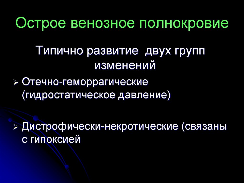 Венозное полнокровие развивается при. Острое венозное полнокровие.