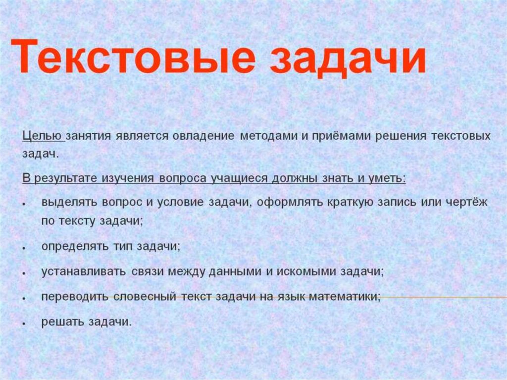 Задачи текста. Текстовые задачи. Понятие текстовой задачи. Понятие текстовой задачи ее структура.