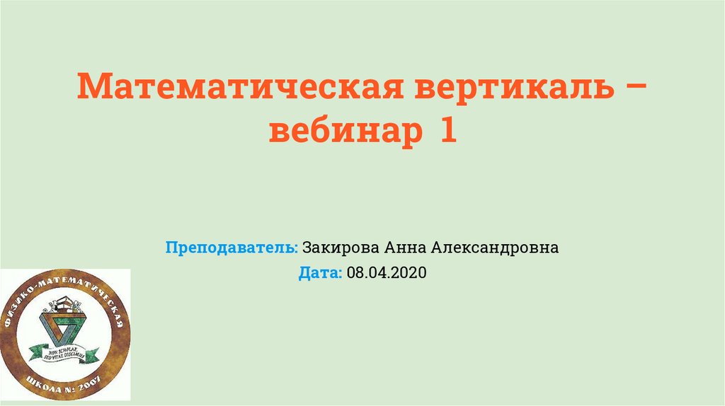 Математическая вертикаль для учителей. Математическая Вертикаль презентация. Математическая Вертикаль. Математическая Вертикаль баннер.