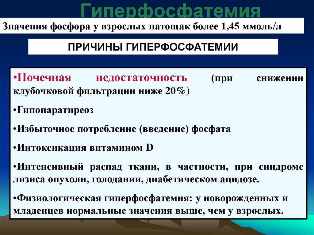 Частные нарушения общие нарушения. Причины гиперфосфатемии. Причина развития гиперфосфатемии. Перечислите причины гиперфосфатемии. .Назовите причины гиперфосфатемии.