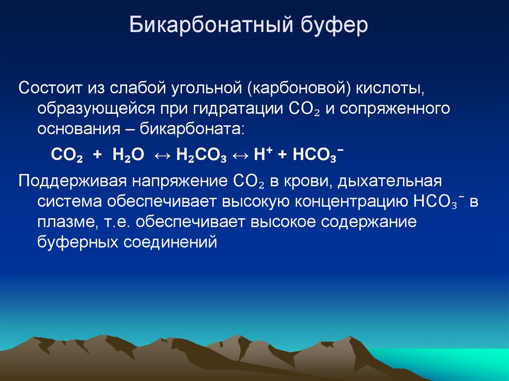 Бикарбонатный буфер схема