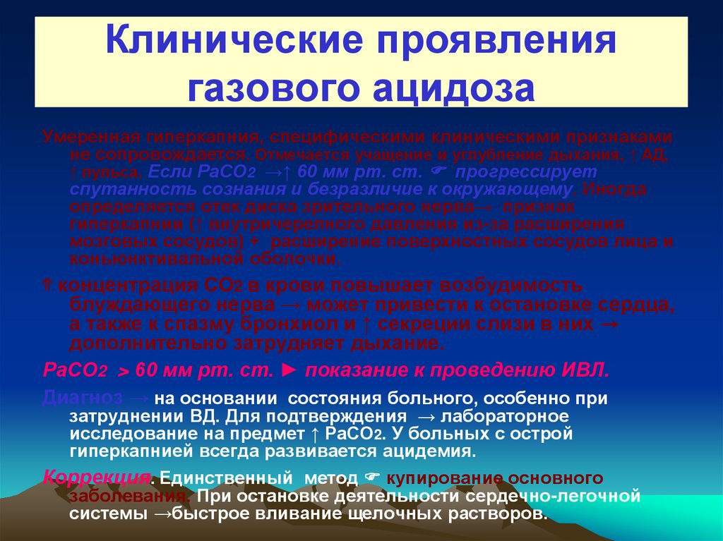 Гиперкапния ацидоз. Газовый ацидоз проявления. Клинические проявления ацидоза. Газовый ацидоз причины. Этиология газового ацидоза.