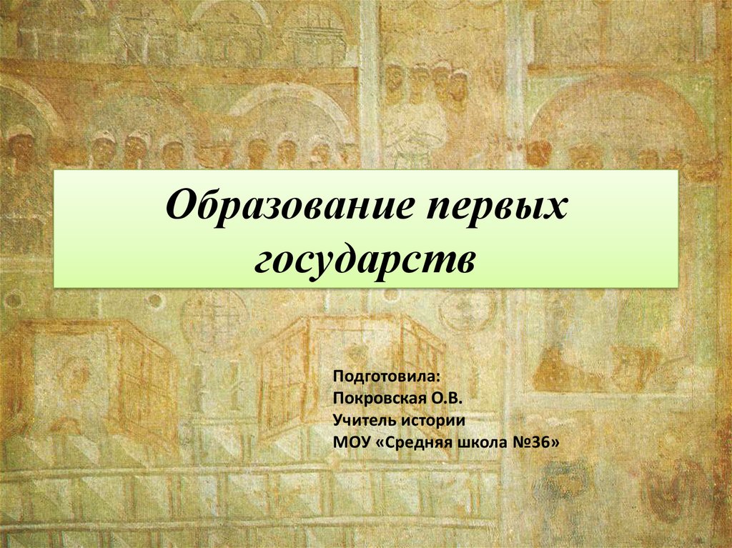 Параграф образования. Образование первых государств. Образование первых государств презентация. Формирование первых государств. Образование первых государств история.