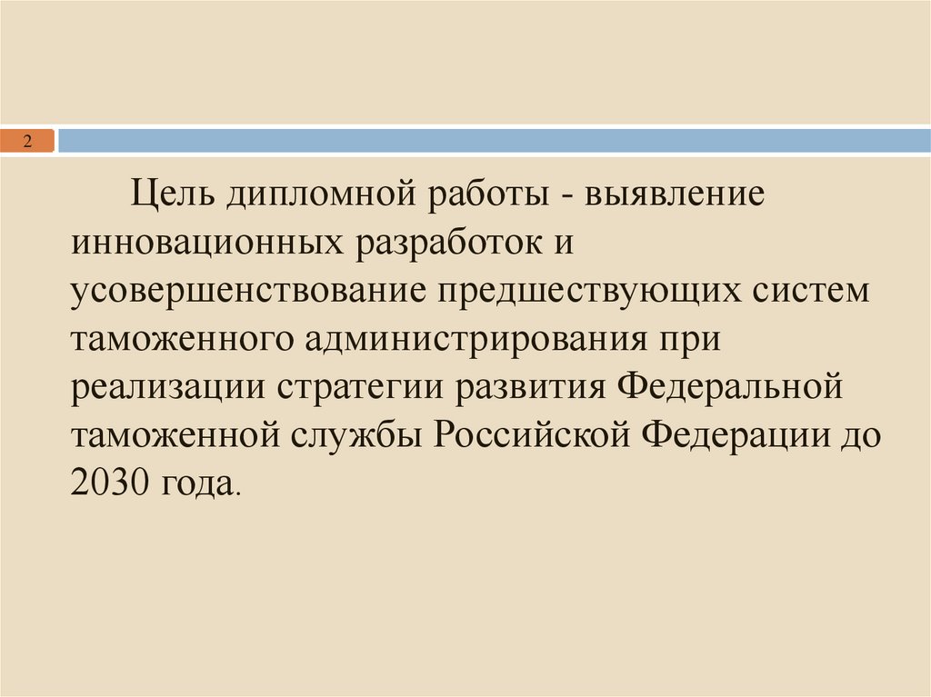 Стратегия таможенного развития 2030. Стратегия таможенного развития 2030. Стратегия развития таможенных органов. Стратегия развития таможенной службы до 2030 года. Стратегия развития таможенной службы.