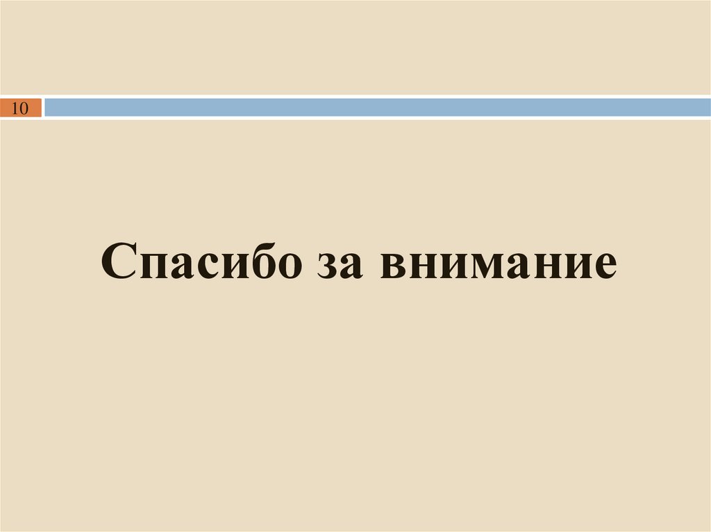 Спасибо за внимание