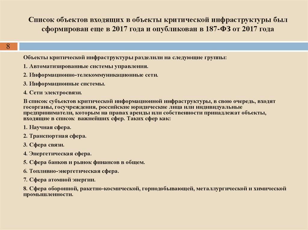 Список объектов входящих в объекты критической инфраструктуры был сформирован еще в 2017 года и опубликован в 187-ФЗ от 2017