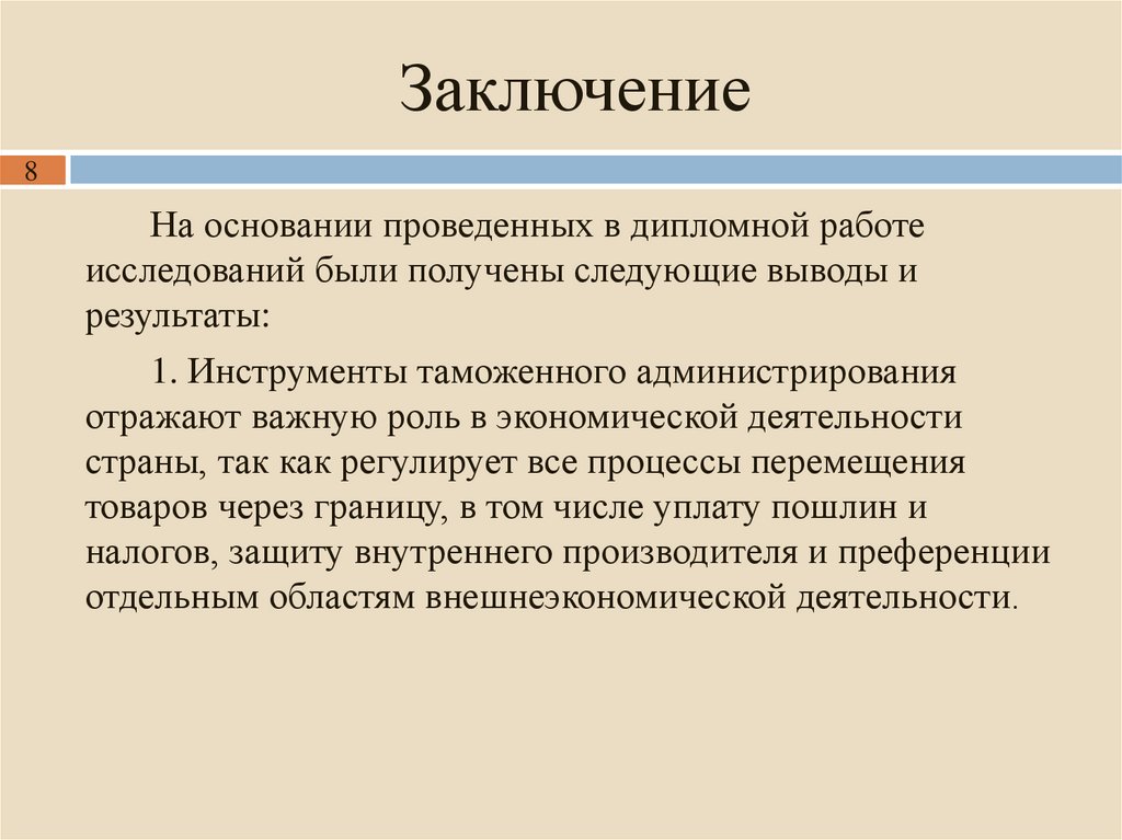Заключение