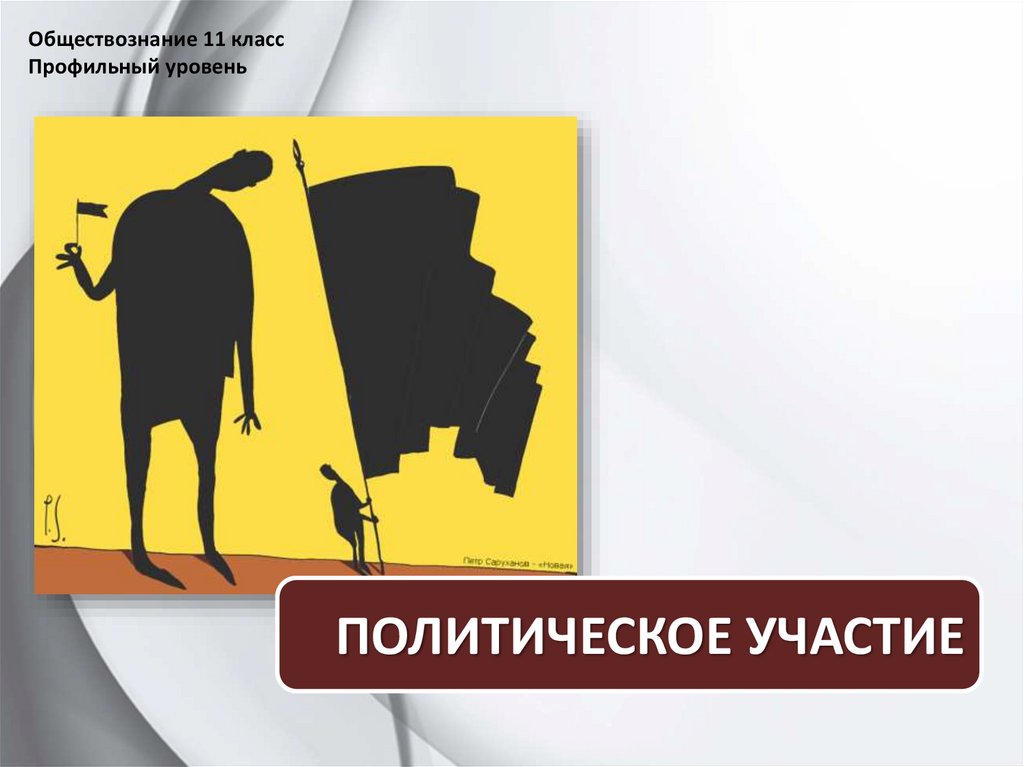 Обществознание глава. Политическое участие презентация. Политическое участие это в обществознании. Политическое участие презентация 11 класс. Политическое участие Обществознание 11.