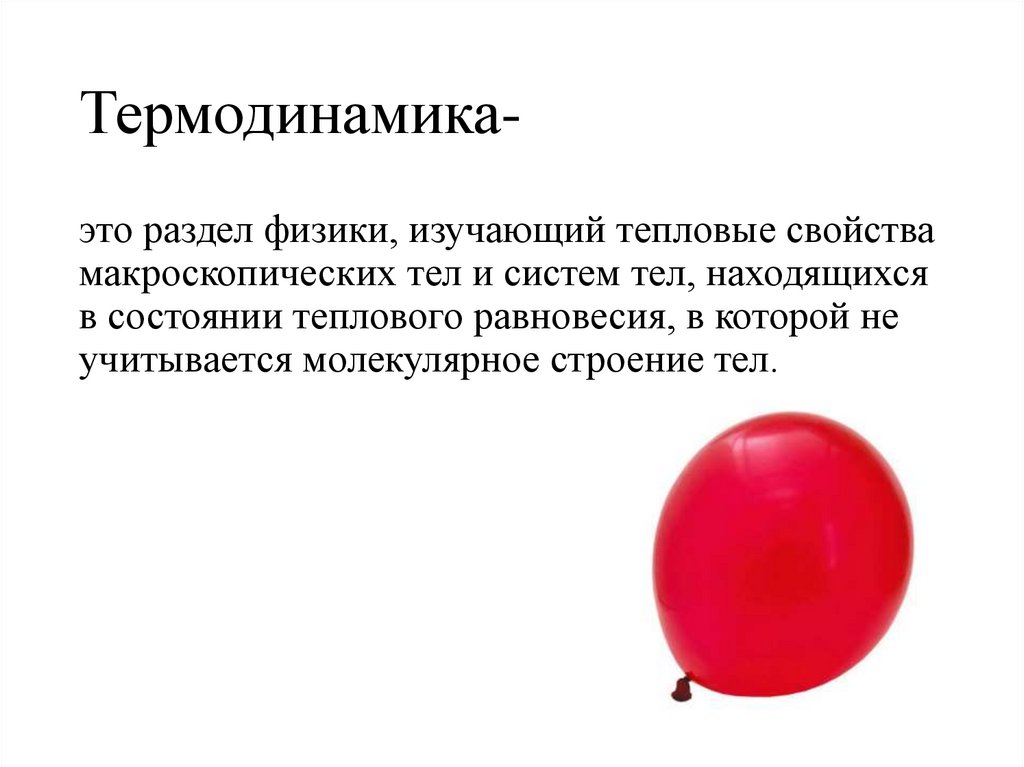 Термодинамика-