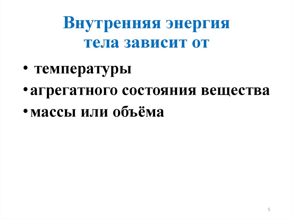 Внутренняя энергия тела зависит от