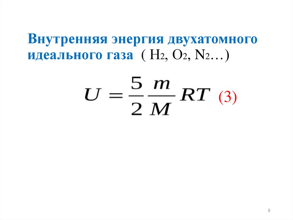 Идеальный двухатомный газ