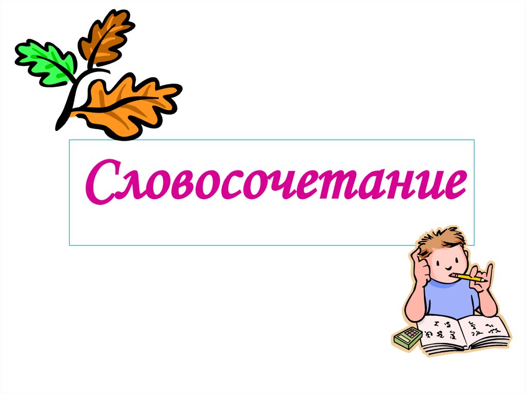 Словосочетание 5 класс презентация