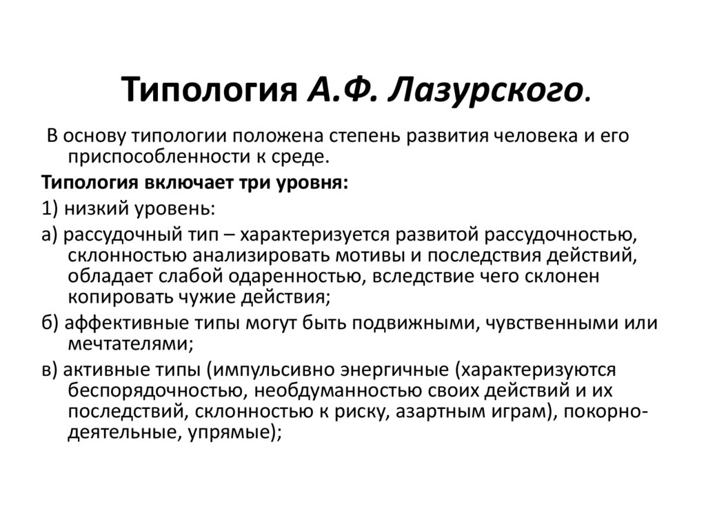 Типология А.Ф. Лазурского.