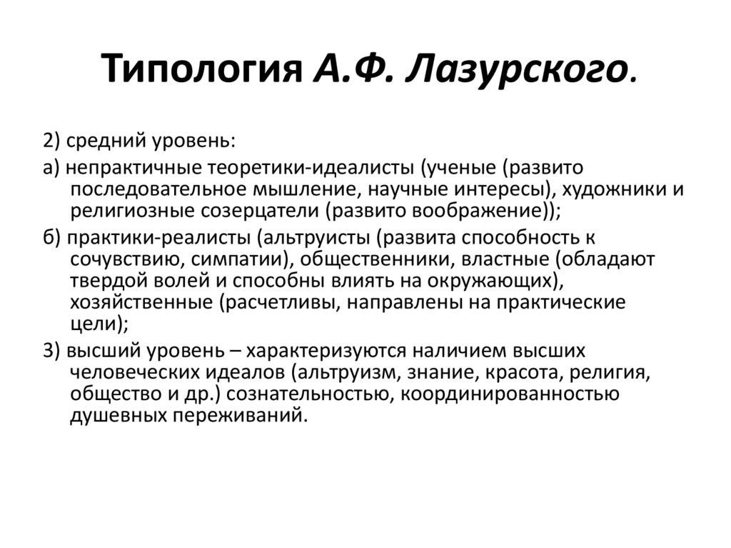 Типология А.Ф. Лазурского.
