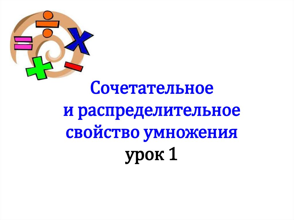 Сочетательное и распределительное свойство умножения 5 класс