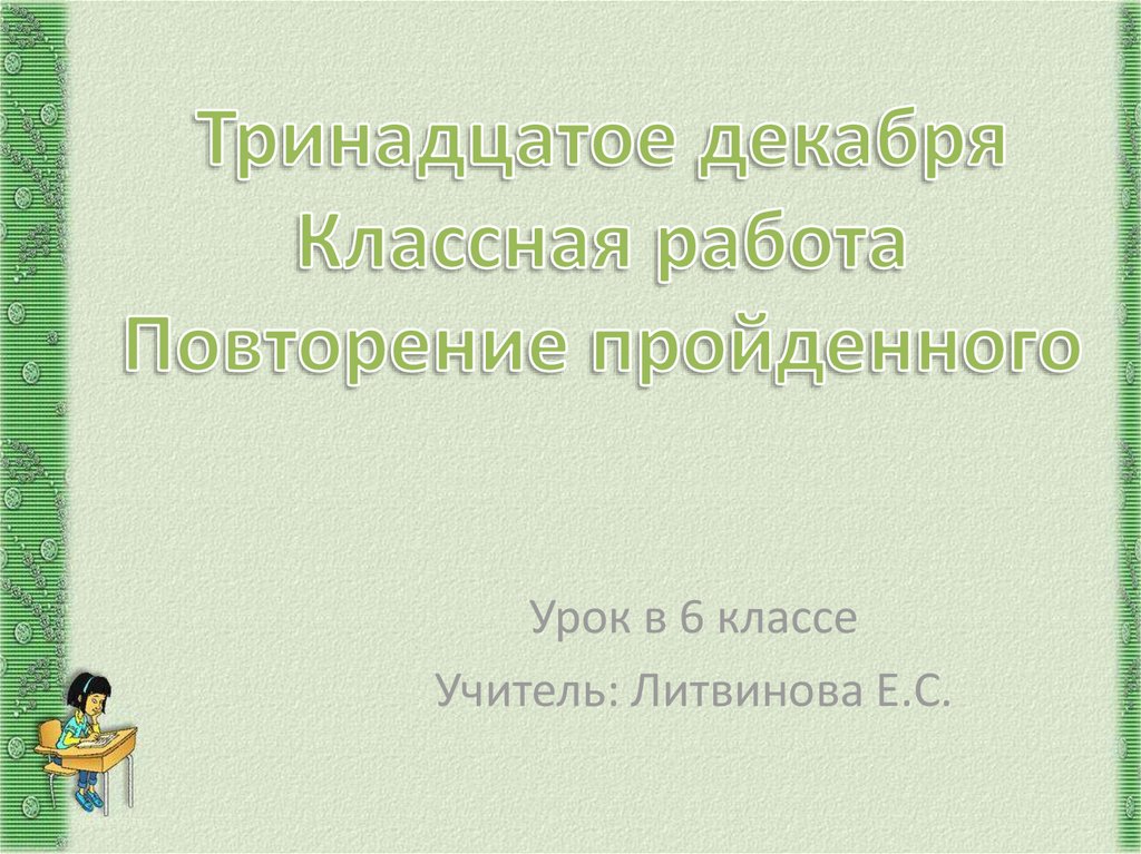 Математика 3 класс повторение пройденного презентация