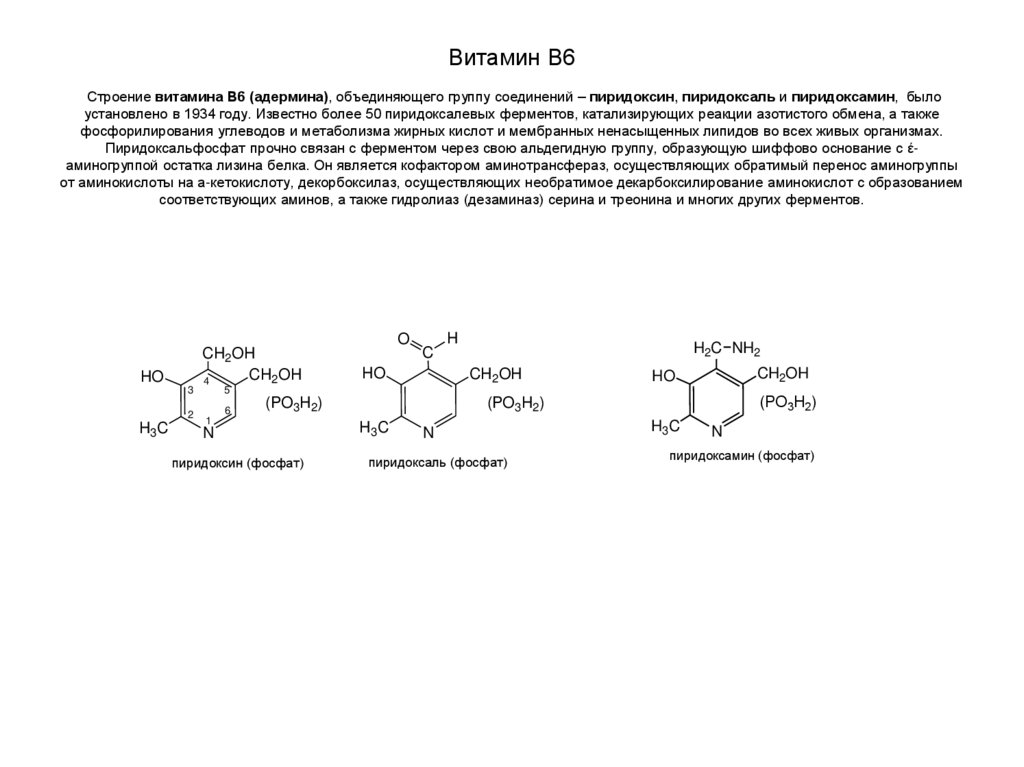 Витамин в6 строение. Пиридоксин пиридоксаль пиридоксамин. Пиридоксин тиамин цианокобаламин. Витамин вс строение.