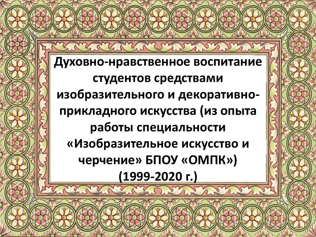 Воспитание средствами изобразительного искусства. Декоративно - прикладное искусство в духовно - нравственном. Что-это такое духовное прикладное искусство.