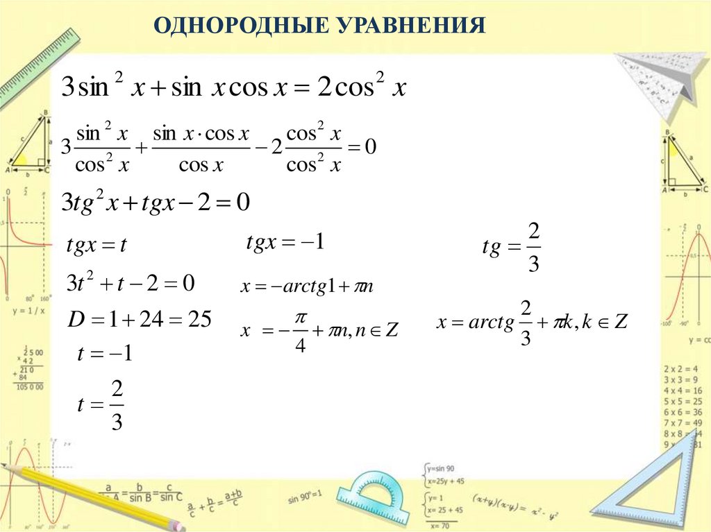 Однородные уравнения