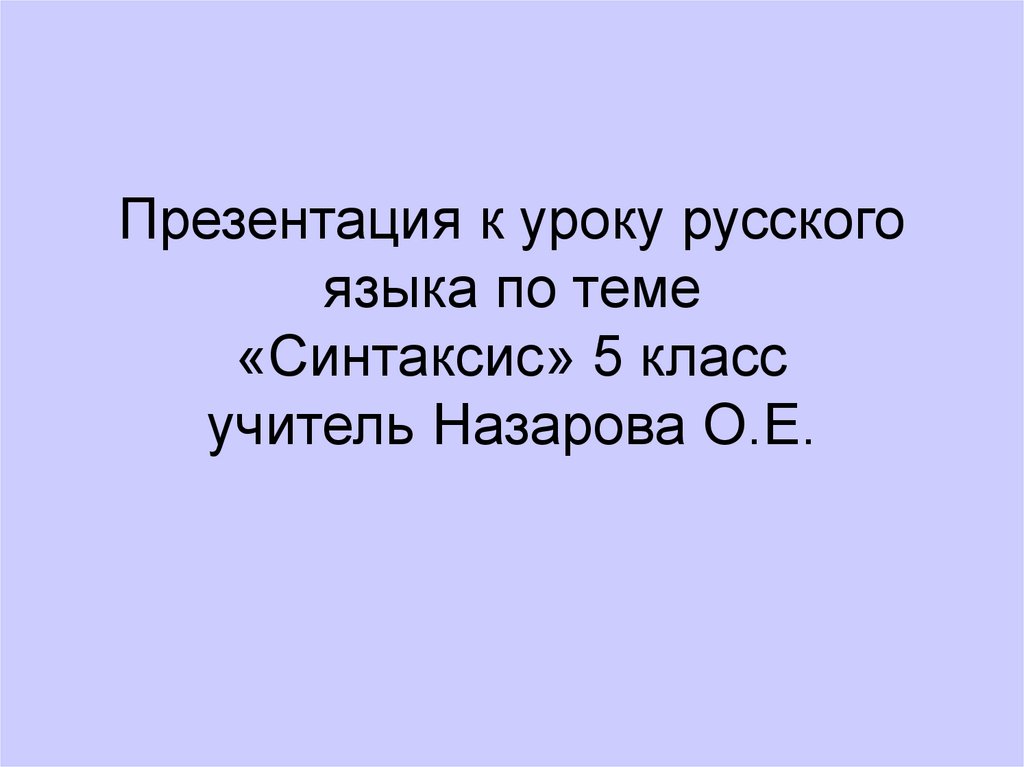 Синтаксис 5 класс презентация