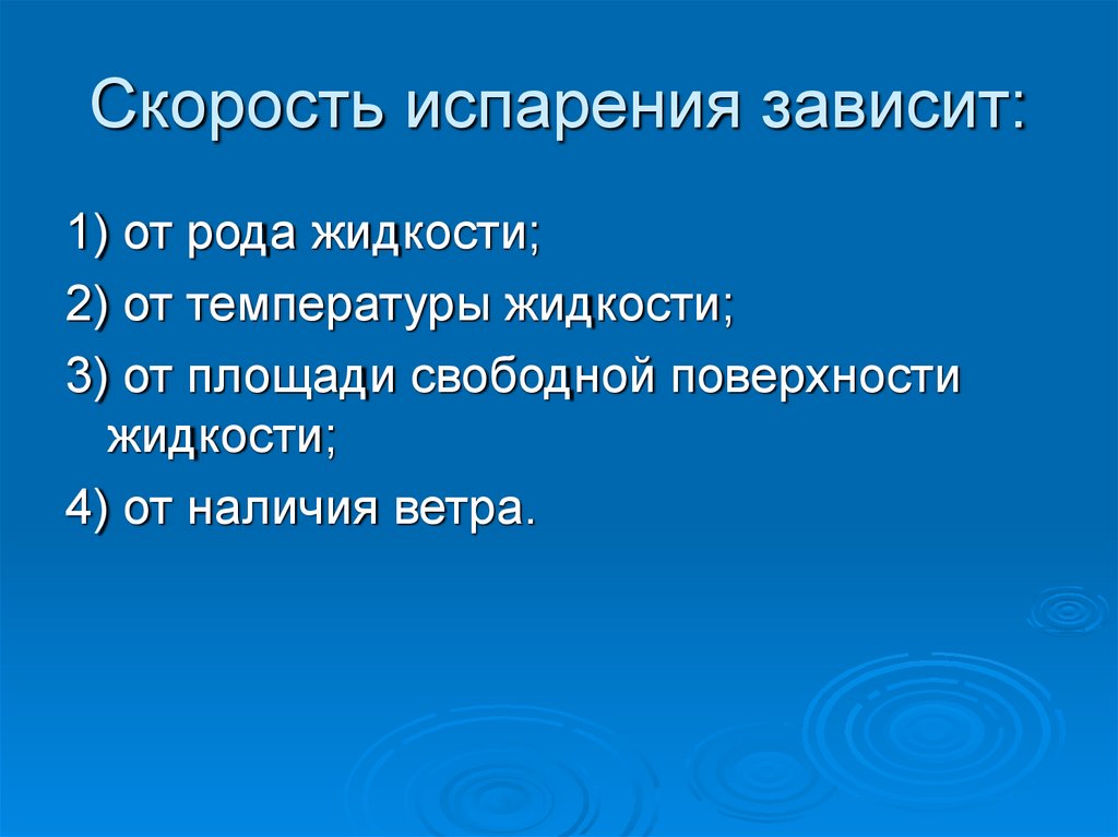 Скорость испарения зависит от площади поверхности