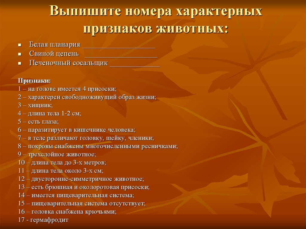 Признаки номера. Установите соответствие и выпишите номера признаков животных. Выписать признаки животных. Выпишите номера признаков характерных для каждого класса животных. Характерные признаки для белой планарии выпишите.