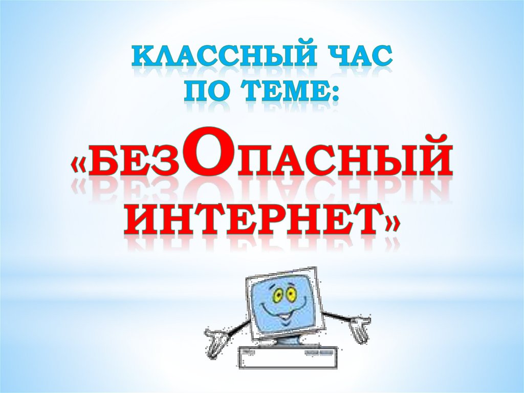 Дни недели в интернете. Безопасный интернет. День безопасности в интернете. Презентация на тему безопасность в интернете. День безопасного интернета.