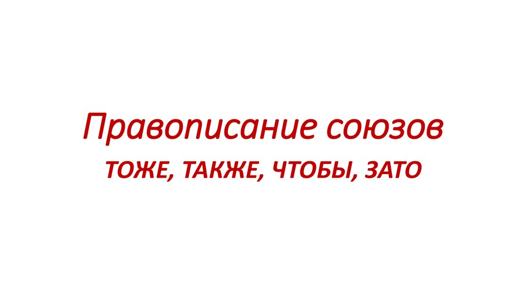 Тест по написанию союзов также тоже чтобы