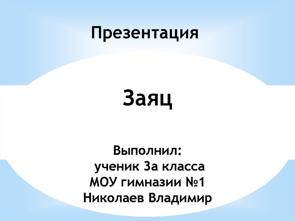 Презентация зайцы 3 класс