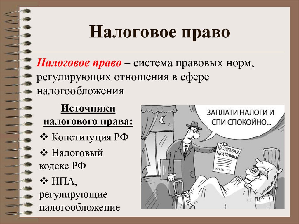 Налоговое право презентация