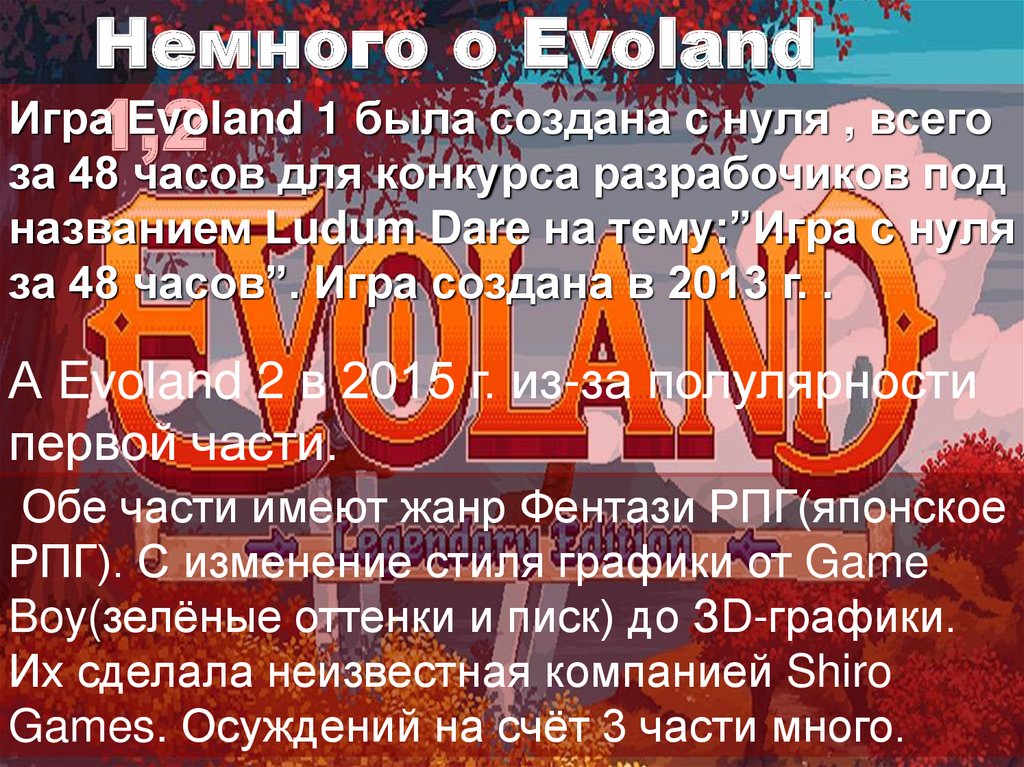 Немного о Evoland 1,2