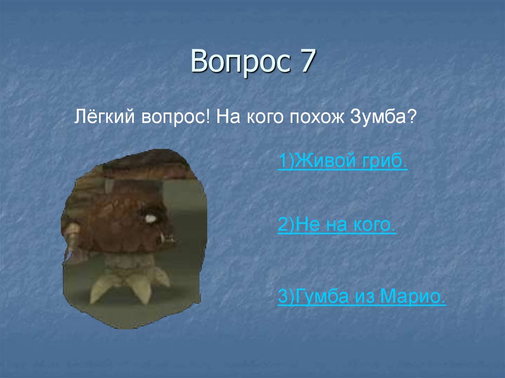 Вопрос 7