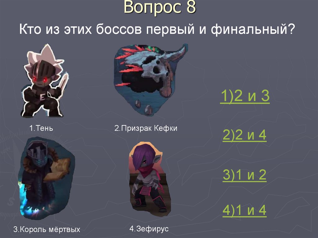 Вопрос 8