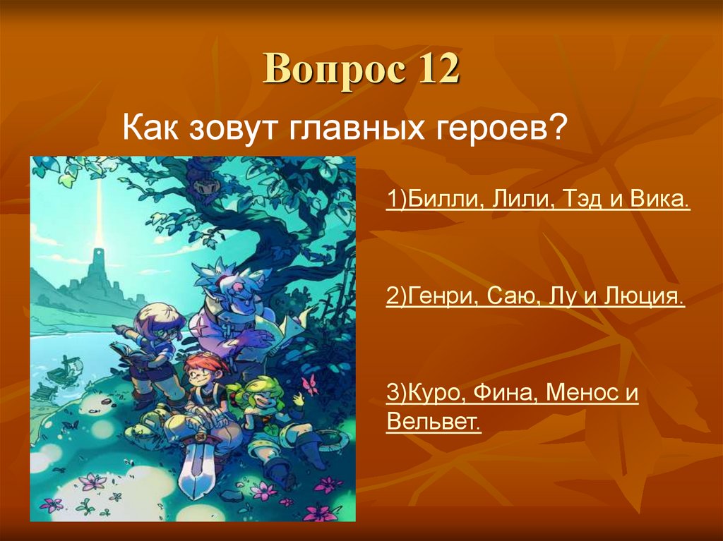 Вопрос 12