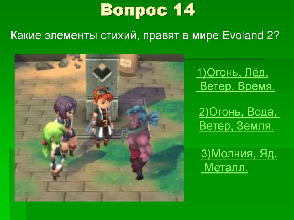 Вопрос 14