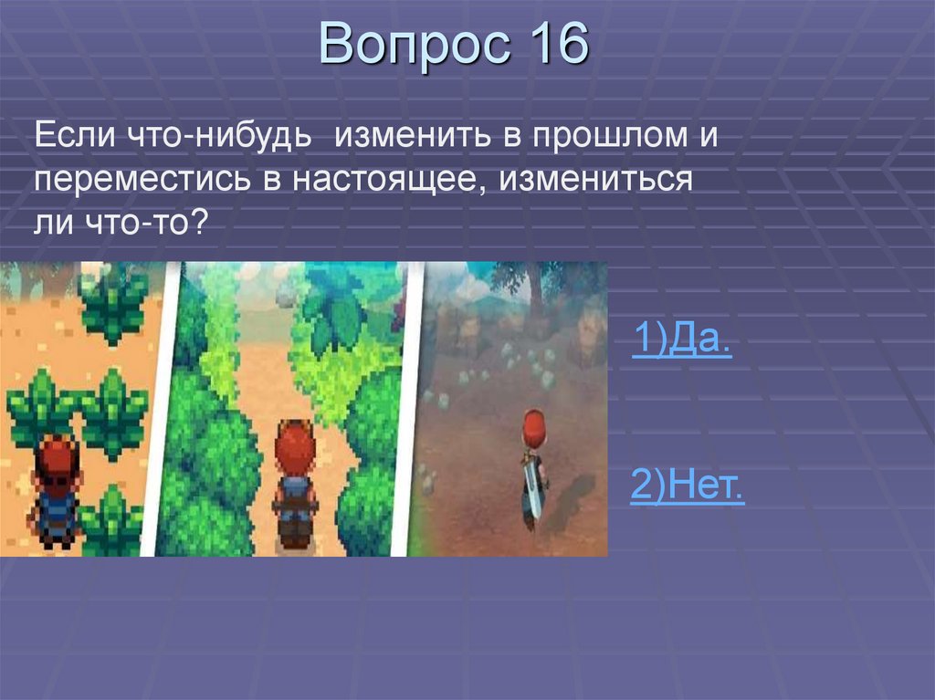 Вопрос 16
