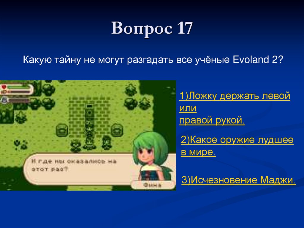 Вопрос 17