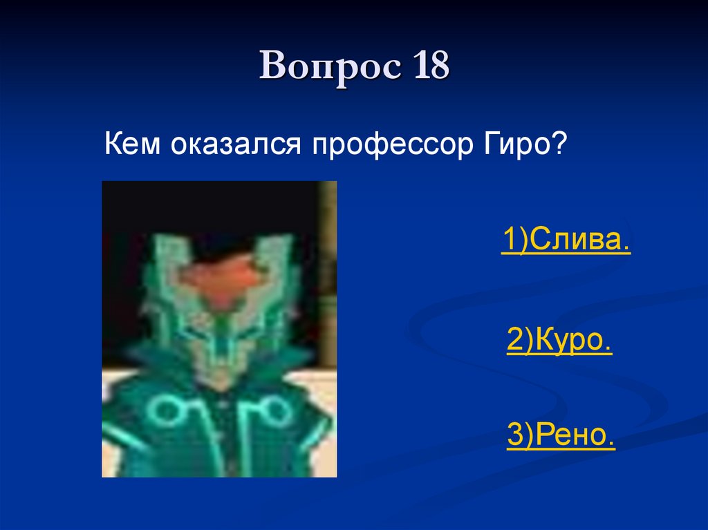 Вопрос 18