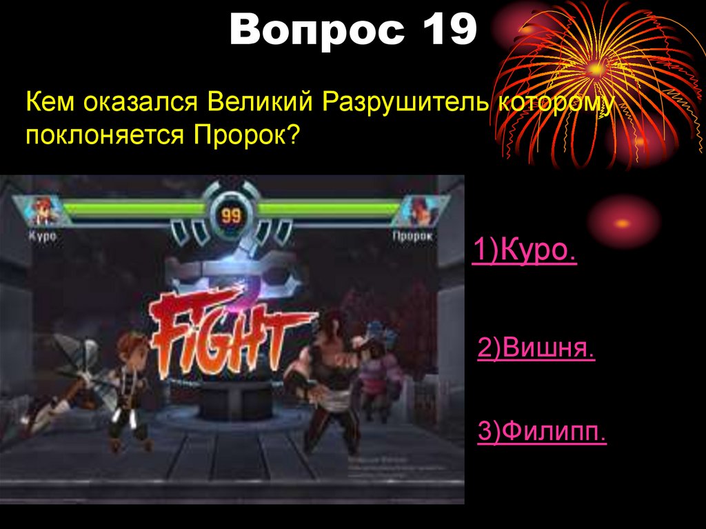 Вопрос 19